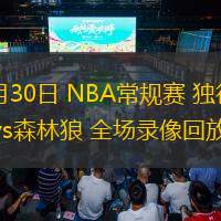 10月30日 NBA常規(guī)賽 獨行俠vs森林狼 全場錄像回放